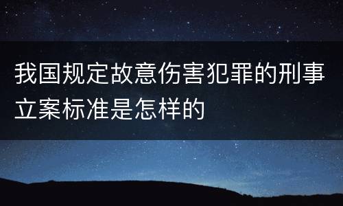 我国规定故意伤害犯罪的刑事立案标准是怎样的