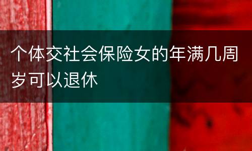 个体交社会保险女的年满几周岁可以退休