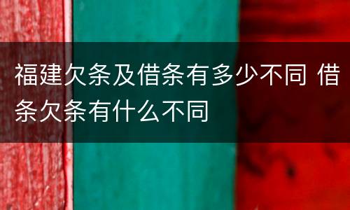 福建欠条及借条有多少不同 借条欠条有什么不同