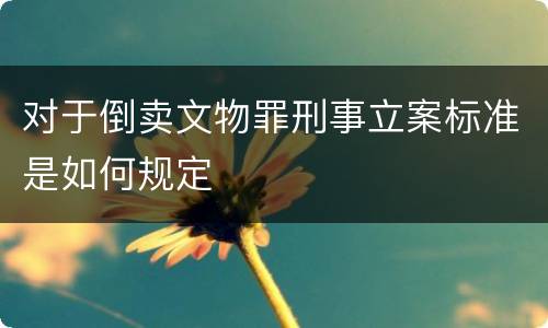 对于倒卖文物罪刑事立案标准是如何规定