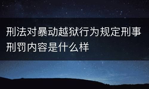 刑法对暴动越狱行为规定刑事刑罚内容是什么样