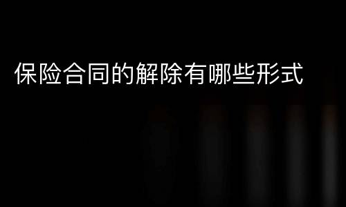 保险合同的解除有哪些形式