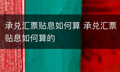 承兑汇票贴息如何算 承兑汇票贴息如何算的
