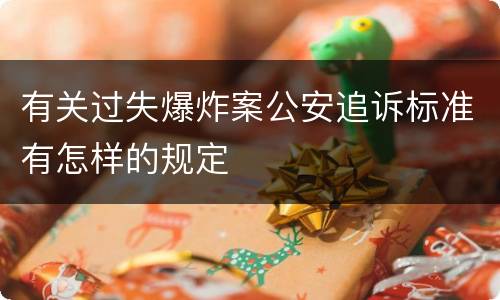 有关过失爆炸案公安追诉标准有怎样的规定