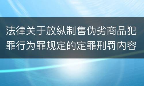 法律关于放纵制售伪劣商品犯罪行为罪规定的定罪刑罚内容