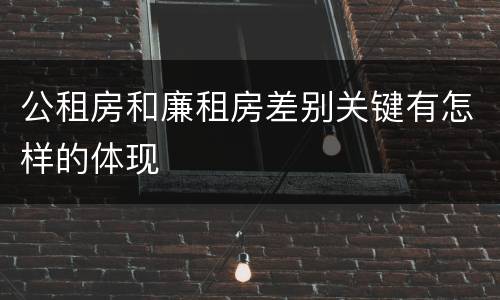 公租房和廉租房差别关键有怎样的体现