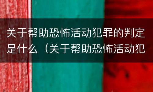 关于帮助恐怖活动犯罪的判定是什么（关于帮助恐怖活动犯罪的判定是什么法律）