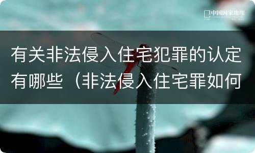 有关非法侵入住宅犯罪的认定有哪些（非法侵入住宅罪如何认定）