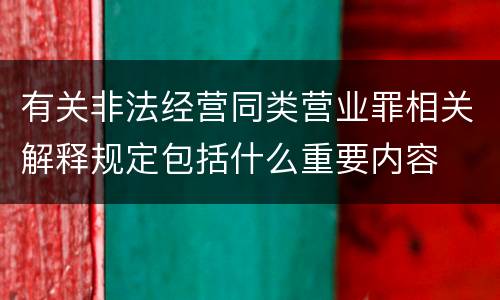 有关非法经营同类营业罪相关解释规定包括什么重要内容