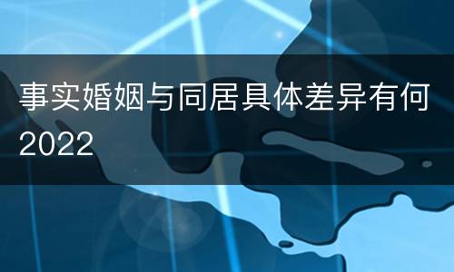 事实婚姻与同居具体差异有何2022