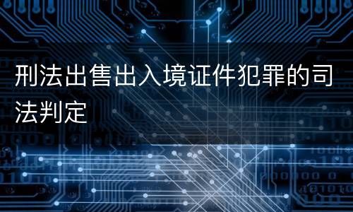 刑法出售出入境证件犯罪的司法判定