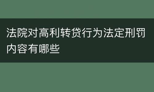 法院对高利转贷行为法定刑罚内容有哪些