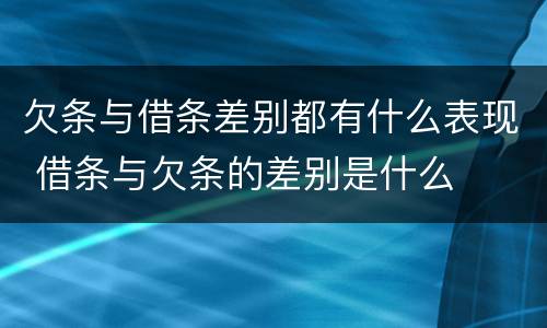 欠条与借条差别都有什么表现 借条与欠条的差别是什么