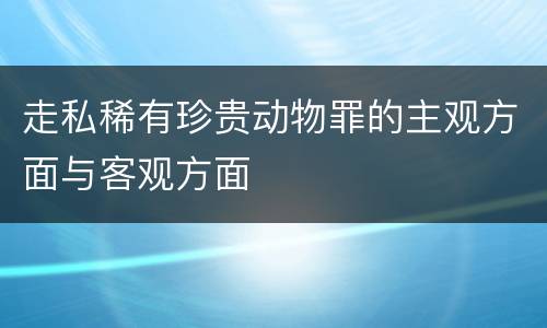 走私稀有珍贵动物罪的主观方面与客观方面