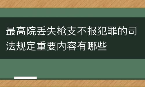 最高院丢失枪支不报犯罪的司法规定重要内容有哪些