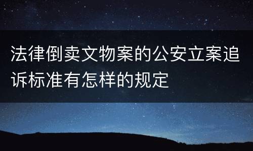 法律倒卖文物案的公安立案追诉标准有怎样的规定