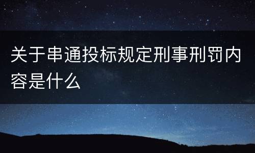 关于串通投标规定刑事刑罚内容是什么