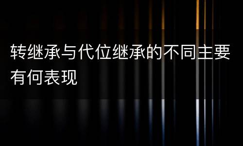 转继承与代位继承的不同主要有何表现