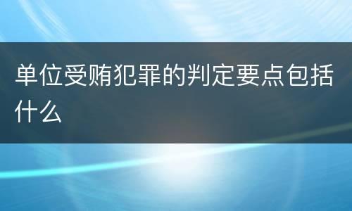 单位受贿犯罪的判定要点包括什么