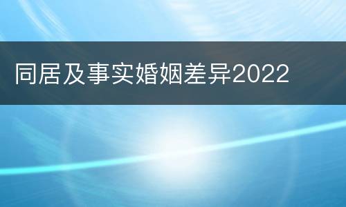 同居及事实婚姻差异2022