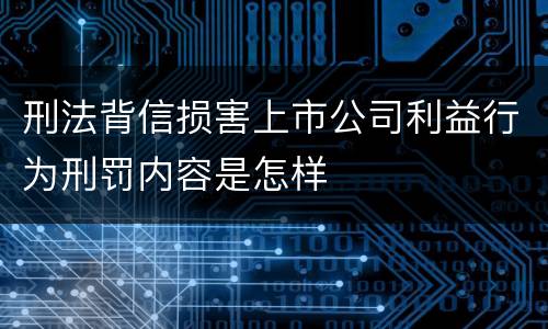 刑法背信损害上市公司利益行为刑罚内容是怎样