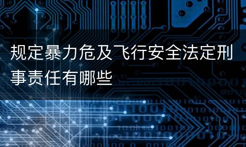 规定暴力危及飞行安全法定刑事责任有哪些