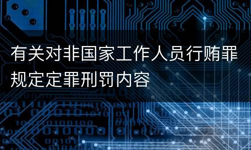 有关对非国家工作人员行贿罪规定定罪刑罚内容