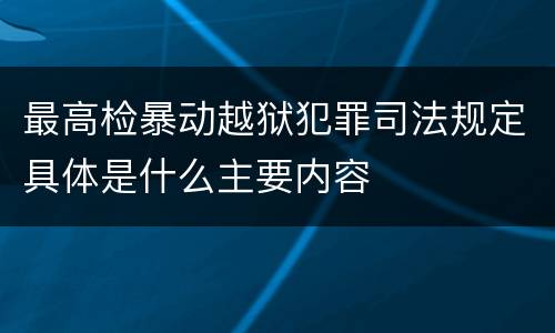 最高检暴动越狱犯罪司法规定具体是什么主要内容