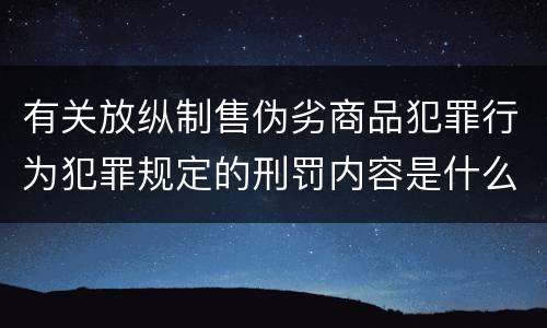 有关放纵制售伪劣商品犯罪行为犯罪规定的刑罚内容是什么样的