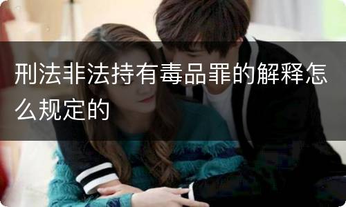 刑法非法持有毒品罪的解释怎么规定的