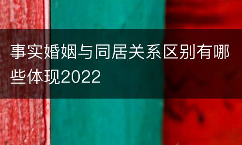 事实婚姻与同居关系区别有哪些体现2022