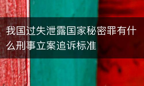 我国过失泄露国家秘密罪有什么刑事立案追诉标准