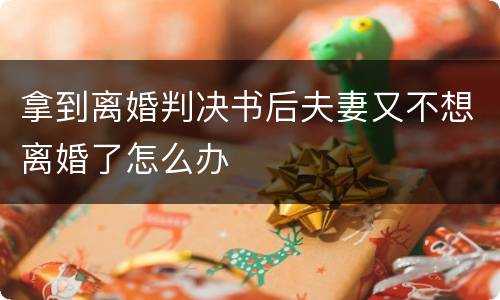 拿到离婚判决书后夫妻又不想离婚了怎么办