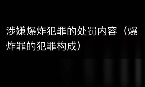 涉嫌爆炸犯罪的处罚内容（爆炸罪的犯罪构成）