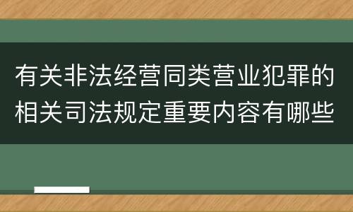 有关非法经营同类营业犯罪的相关司法规定重要内容有哪些