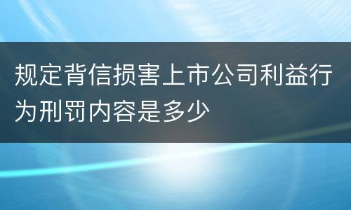 规定背信损害上市公司利益行为刑罚内容是多少