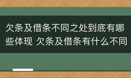 欠条及借条不同之处到底有哪些体现 欠条及借条有什么不同