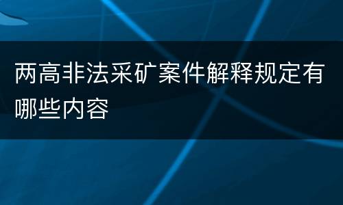 两高非法采矿案件解释规定有哪些内容