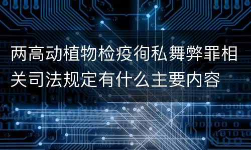 两高动植物检疫徇私舞弊罪相关司法规定有什么主要内容