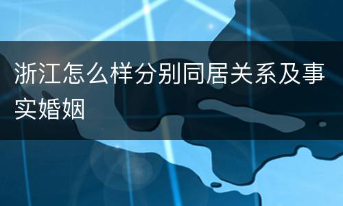 浙江怎么样分别同居关系及事实婚姻