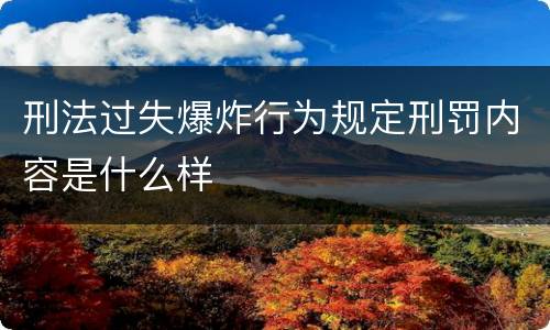 刑法过失爆炸行为规定刑罚内容是什么样