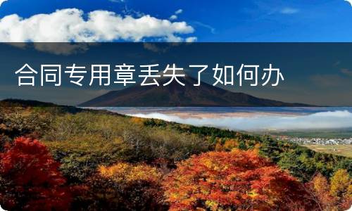 合同专用章丢失了如何办