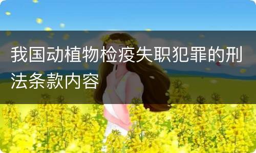 我国动植物检疫失职犯罪的刑法条款内容