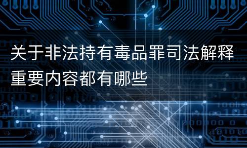 关于非法持有毒品罪司法解释重要内容都有哪些