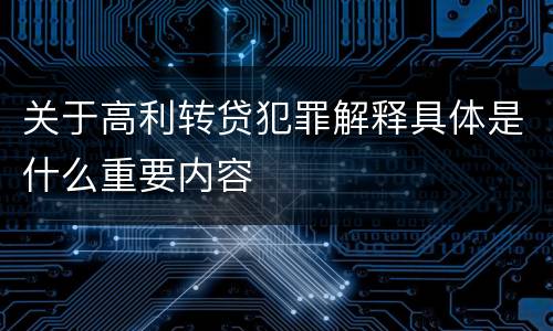 关于高利转贷犯罪解释具体是什么重要内容