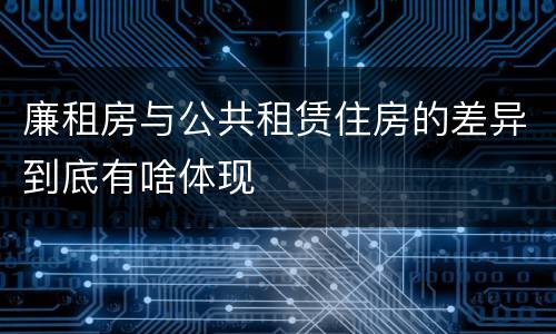 廉租房与公共租赁住房的差异到底有啥体现