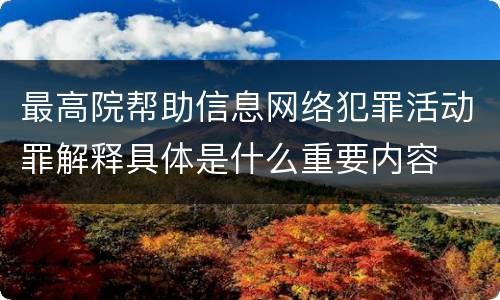 最高院帮助信息网络犯罪活动罪解释具体是什么重要内容