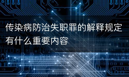传染病防治失职罪的解释规定有什么重要内容