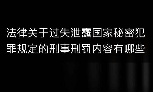 法律关于过失泄露国家秘密犯罪规定的刑事刑罚内容有哪些