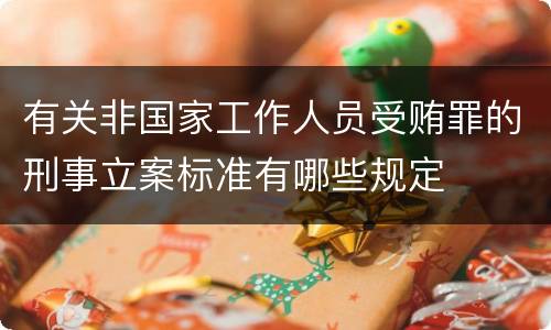 有关非国家工作人员受贿罪的刑事立案标准有哪些规定